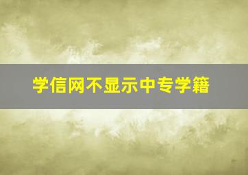 学信网不显示中专学籍