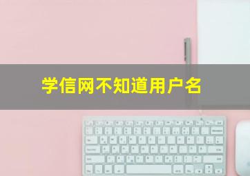 学信网不知道用户名