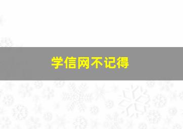 学信网不记得