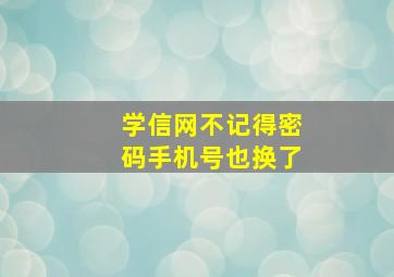 学信网不记得密码手机号也换了