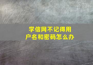 学信网不记得用户名和密码怎么办