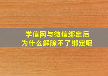 学信网与微信绑定后为什么解除不了绑定呢