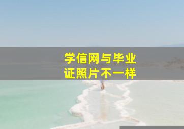 学信网与毕业证照片不一样