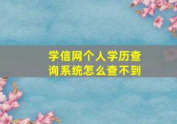 学信网个人学历查询系统怎么查不到