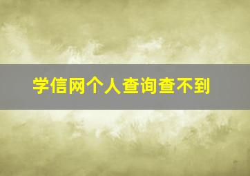 学信网个人查询查不到