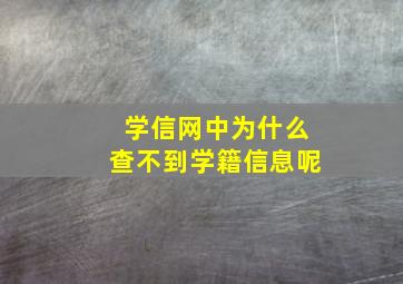 学信网中为什么查不到学籍信息呢