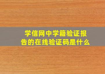 学信网中学籍验证报告的在线验证码是什么