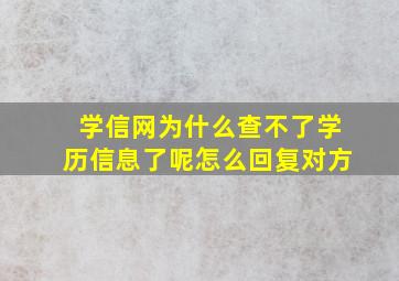 学信网为什么查不了学历信息了呢怎么回复对方