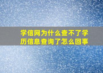 学信网为什么查不了学历信息查询了怎么回事