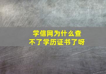 学信网为什么查不了学历证书了呀