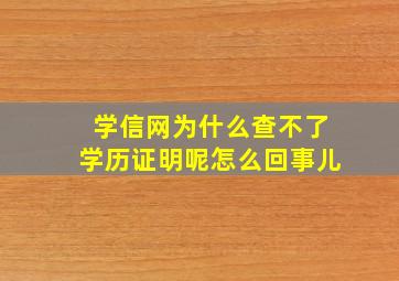 学信网为什么查不了学历证明呢怎么回事儿