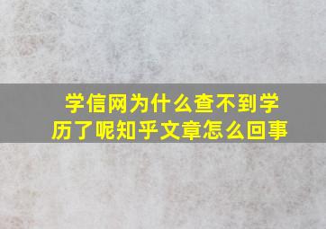 学信网为什么查不到学历了呢知乎文章怎么回事