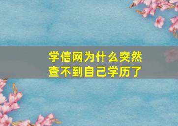 学信网为什么突然查不到自己学历了