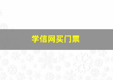 学信网买门票