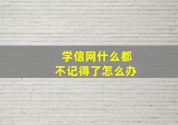 学信网什么都不记得了怎么办