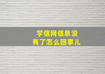 学信网信息没有了怎么回事儿