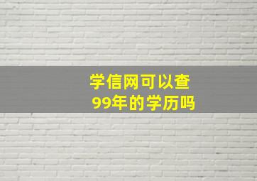 学信网可以查99年的学历吗