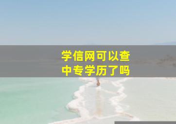 学信网可以查中专学历了吗