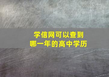 学信网可以查到哪一年的高中学历