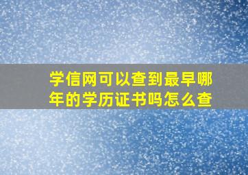 学信网可以查到最早哪年的学历证书吗怎么查