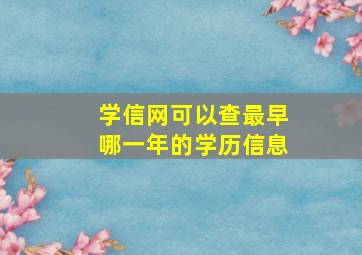 学信网可以查最早哪一年的学历信息