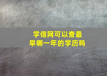 学信网可以查最早哪一年的学历吗