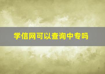 学信网可以查询中专吗