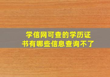 学信网可查的学历证书有哪些信息查询不了