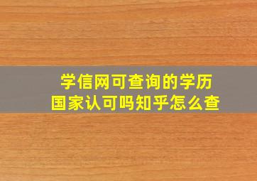 学信网可查询的学历国家认可吗知乎怎么查