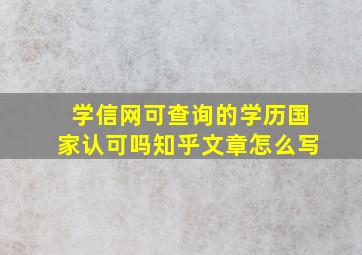 学信网可查询的学历国家认可吗知乎文章怎么写