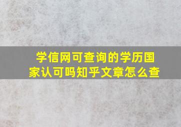 学信网可查询的学历国家认可吗知乎文章怎么查