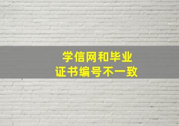 学信网和毕业证书编号不一致