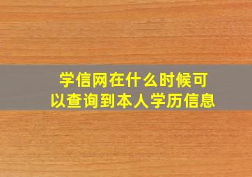 学信网在什么时候可以查询到本人学历信息