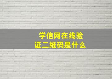 学信网在线验证二维码是什么