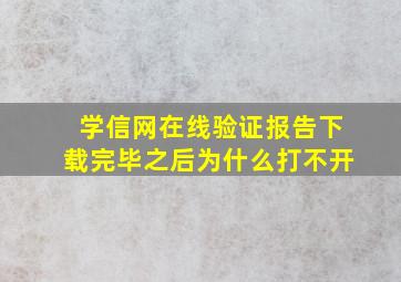 学信网在线验证报告下载完毕之后为什么打不开