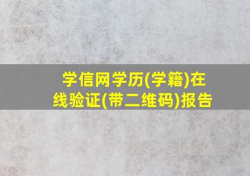 学信网学历(学籍)在线验证(带二维码)报告