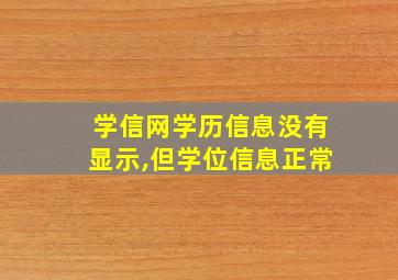 学信网学历信息没有显示,但学位信息正常