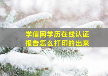 学信网学历在线认证报告怎么打印的出来