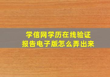 学信网学历在线验证报告电子版怎么弄出来