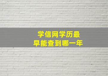 学信网学历最早能查到哪一年