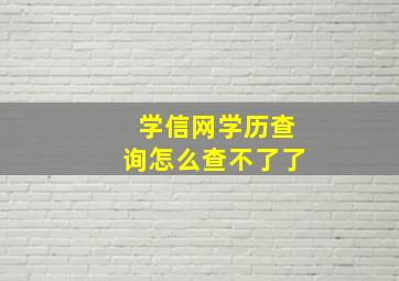 学信网学历查询怎么查不了了