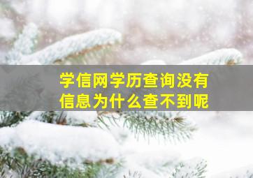 学信网学历查询没有信息为什么查不到呢