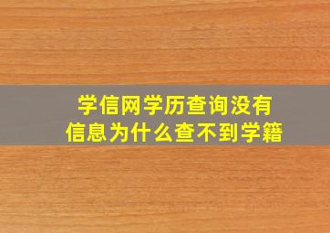 学信网学历查询没有信息为什么查不到学籍