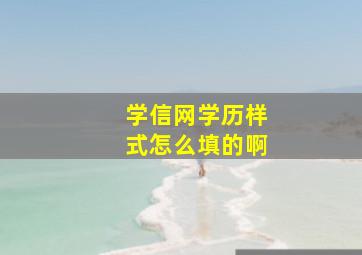 学信网学历样式怎么填的啊