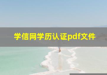 学信网学历认证pdf文件