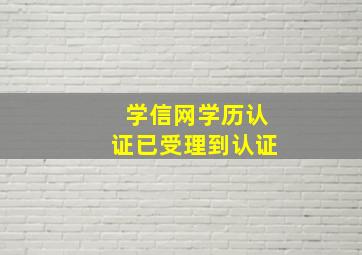 学信网学历认证已受理到认证