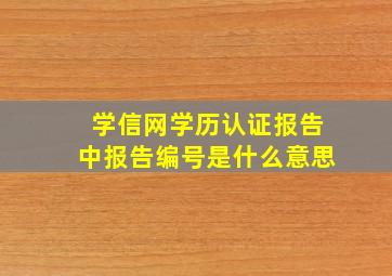 学信网学历认证报告中报告编号是什么意思