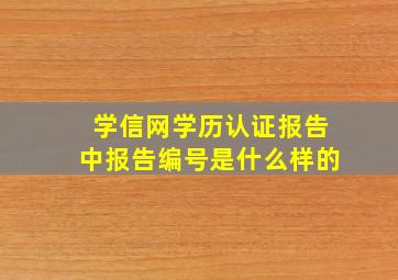 学信网学历认证报告中报告编号是什么样的