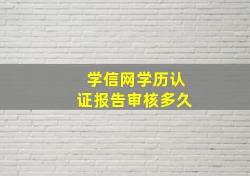 学信网学历认证报告审核多久