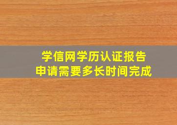 学信网学历认证报告申请需要多长时间完成